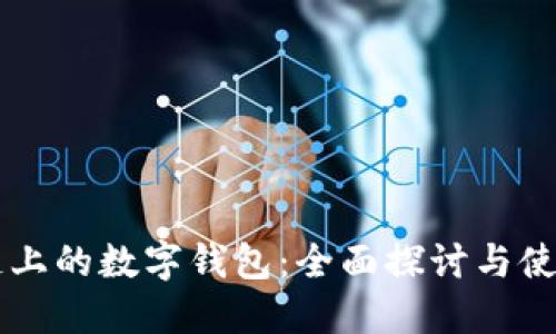 区块链上的数字钱包：全面探讨与使用指南