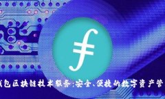 虚拟钱包区块链技术服务：安全、便捷的数字资