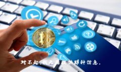 对不起，我无法提供那种信息。
