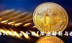 : 虚拟币ICO是否合法？深度解析与投资风险