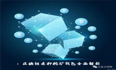 : 区块链质押挖矿钱包全面解析