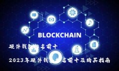 硬件钱包排名前十2023年硬件钱包排名前十及购买