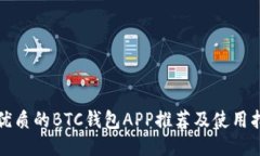 最优质的BTC钱包APP推荐及使用指南