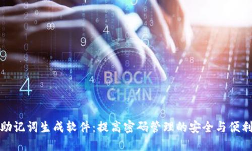 助记词生成软件：提高密码管理的安全与便利