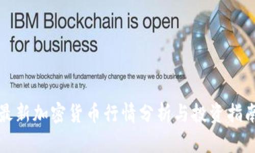 最新加密货币行情分析与投资指南