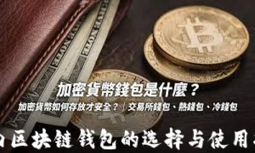 
国内区块链钱包的选择与使用指南