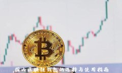 国内区块链钱包的选择与使用指南