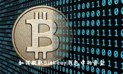 如何提取BitKeep钱包中的资金