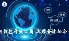 区块链钱包开发公司：选择合适的合作伙伴