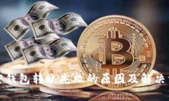 加密钱包转账失败的原因及解决方法