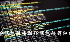 币安钱包转币到TP钱包的详细指南