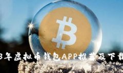 2023年虚拟币钱包APP推荐及下载指南