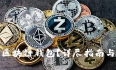 如何选择区块链钱包？详尽指南与实用建议