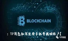 : TP钱包如何使用手机号找回账户？
