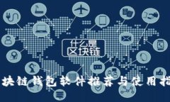 区块链钱包软件推荐与使用指南