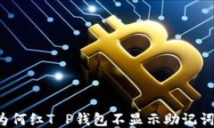 为何红T P钱包不显示助记词？