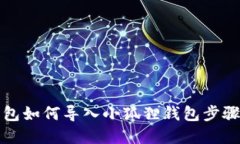 TP钱包如何导入小狐狸钱包步骤详解