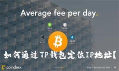 如何通过TP钱包定位IP地址？