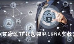 : 如何通过TP钱包领取LUNA空投奖励