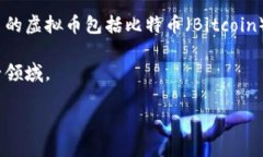 虚拟币的名称及简要介绍虚拟币，也被称为数字