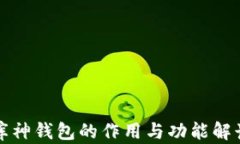 库神钱包的作用与功能解读