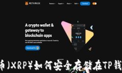瑞波币（XRP）如何安全存储在TP钱包中？