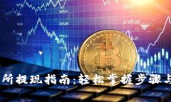 OKEx交易所提现指南：轻松掌握步骤与注意事项