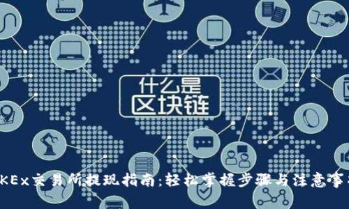 OKEx交易所提现指南：轻松掌握步骤与注意事项