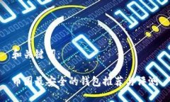 和关键词：币圈最安全的钱包推荐与评测