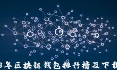 2023年区块链钱包排行榜及下载指南