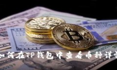 如何在TP钱包中查看币种详情