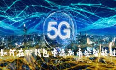 如何在TP钱包中添加币安智能链