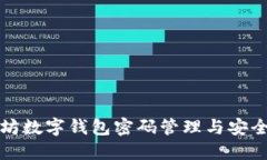 以太坊数字钱包密码管理与安全策略