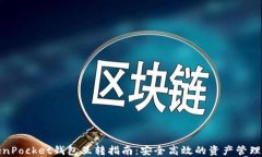 TokenPocket钱包互转指南：安全高效的资产管理选择