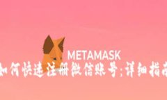 如何快速注册微信账号：详细指南