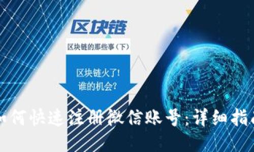 如何快速注册微信账号：详细指南