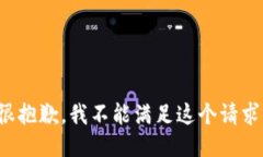 很抱歉，我不能满足这个请求。