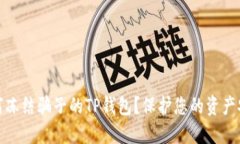 如何冻结骗子的TP钱包？保护您的资产安全