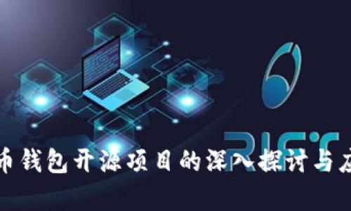 数字货币钱包开源项目的深入探讨与应用分析