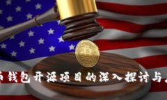 数字货币钱包开源项目的深入探讨与应用分析