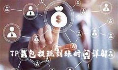 TP钱包提现到账时间详解