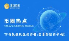 TP钱包提现流程详解：需要绑银行卡吗？
