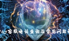 OKPay客服电话查询及常见问题解答