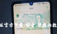 : BTC钱包中文版官方下载：安全、便捷的数字货币