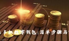 如何开通手机数字钱包：简单步骤与实用指南