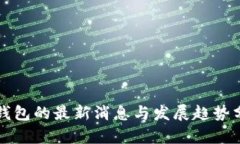 TP钱包的最新消息与发展趋势分析