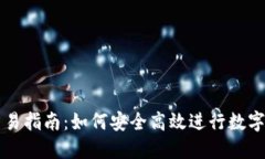 TP钱包交易指南：如何安全高效进行数字资产交易