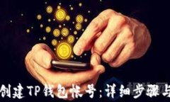 如何重新创建TP钱包帐号：详细步骤与注意事项