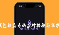  TP钱包被盗币的应对措施与保护技巧