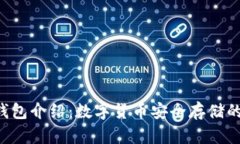 SafePal钱包介绍：数字货币安全存储的最佳选择